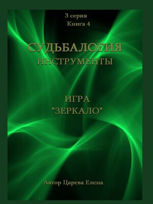 cover image of Игра «Зеркало»